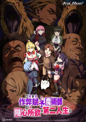 被放逐的作弊賦予魔術師享受隨心所欲的第二人生。