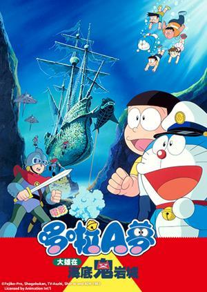 電影哆啦A夢：大雄在海底鬼岩城