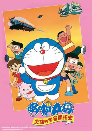 電影哆啦A夢：大雄的宇宙開拓史(中文版)