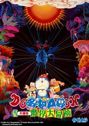 電影哆啦A夢：大雄在魔界大冒險(中文版)