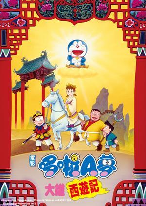電影哆啦A夢：大雄西遊記