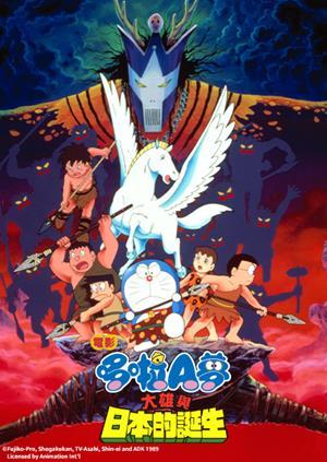 電影哆啦A夢：大雄與日本的誕生(中文版)