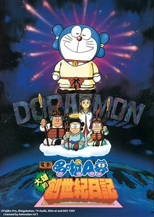 電影哆啦A夢：大雄的創世紀日記