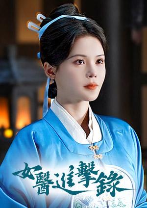 女醫進擊錄(45分鐘版)