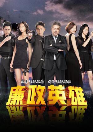 廉政英雄