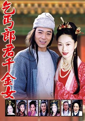 乞丐郎君千金女