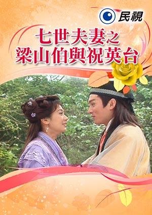 七世夫妻之梁山伯與祝英台