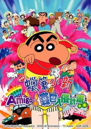蠟筆小新-Amigo！森巴入侵計畫