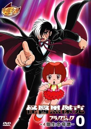 怪醫黑傑克第0篇-4個生命奇蹟(國)
