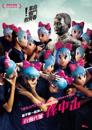 行動代號：孫中山