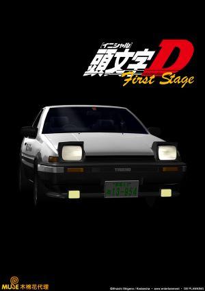 頭文字D
