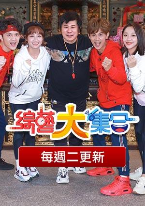 綜藝大集合
