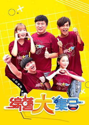 綜藝大集合