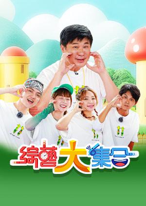 綜藝大集合