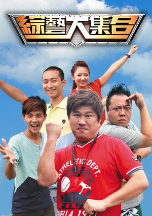 綜藝大集合