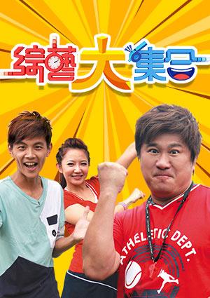 綜藝大集合