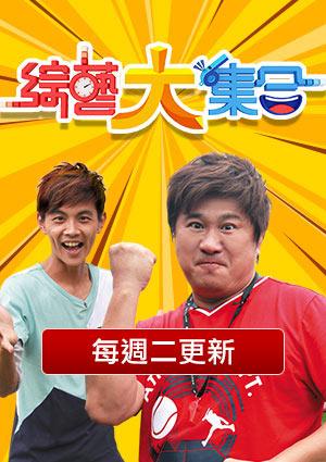 綜藝大集合