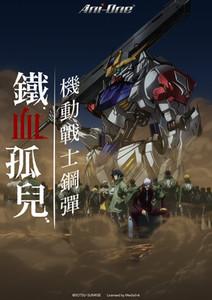 機動戰士鋼彈 鐵血孤兒