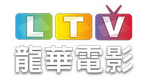 龍華電影台