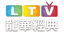 龍華經典台