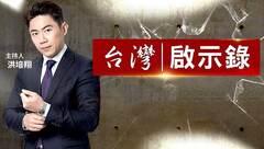 台灣啟示錄