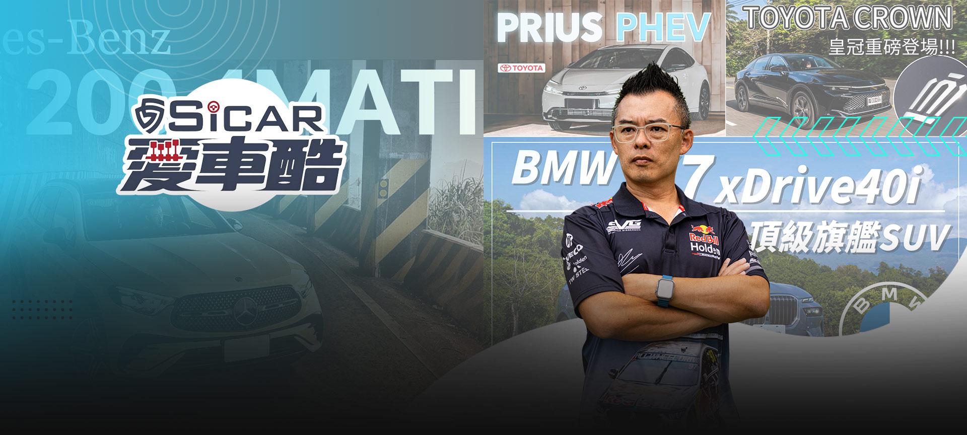 SiCAR愛車酷