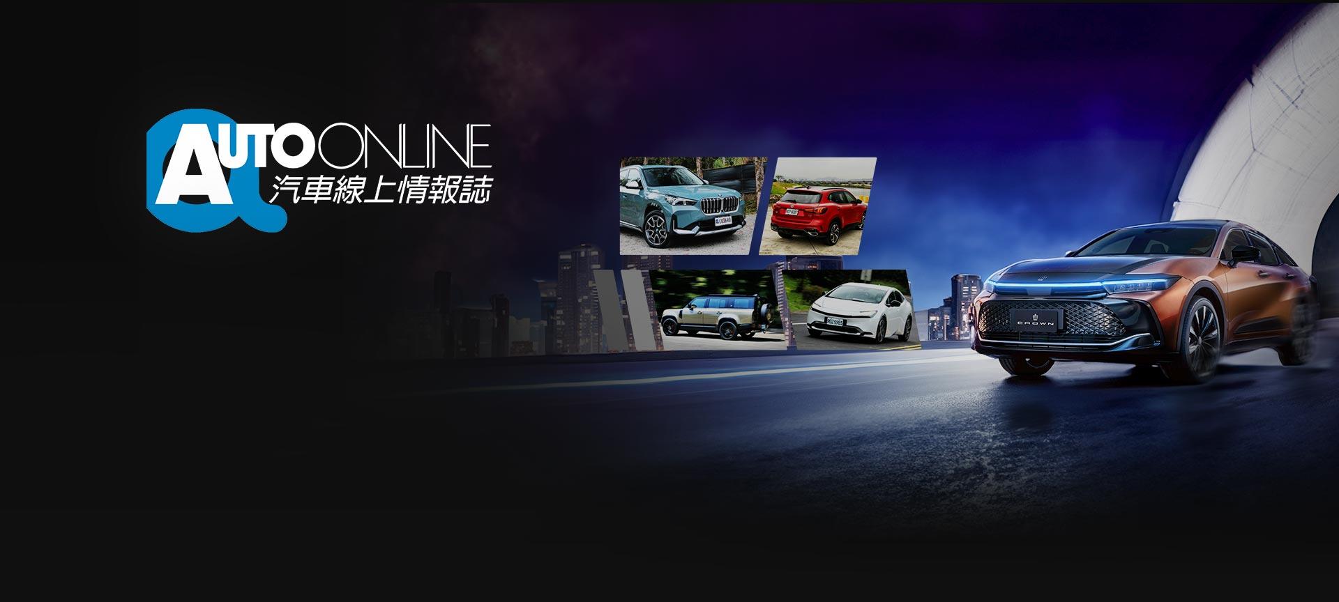 Auto-Online 汽車線上情報誌