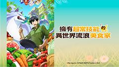 擁有超常技能的異世界流浪美食家