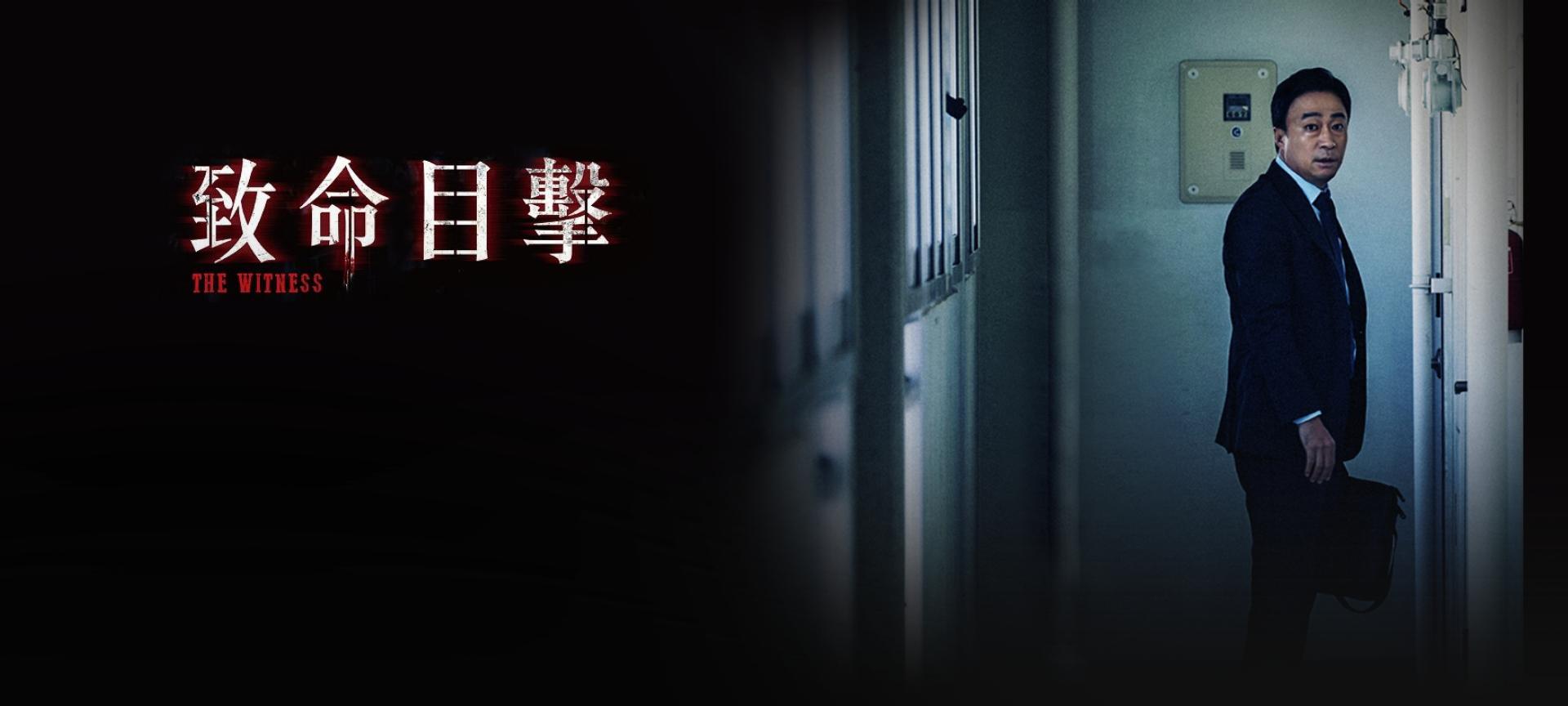 致命目擊