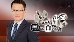 法眼黑與白