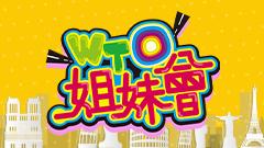 WTO姐妹會