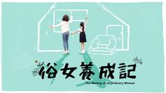 俗女養成記
