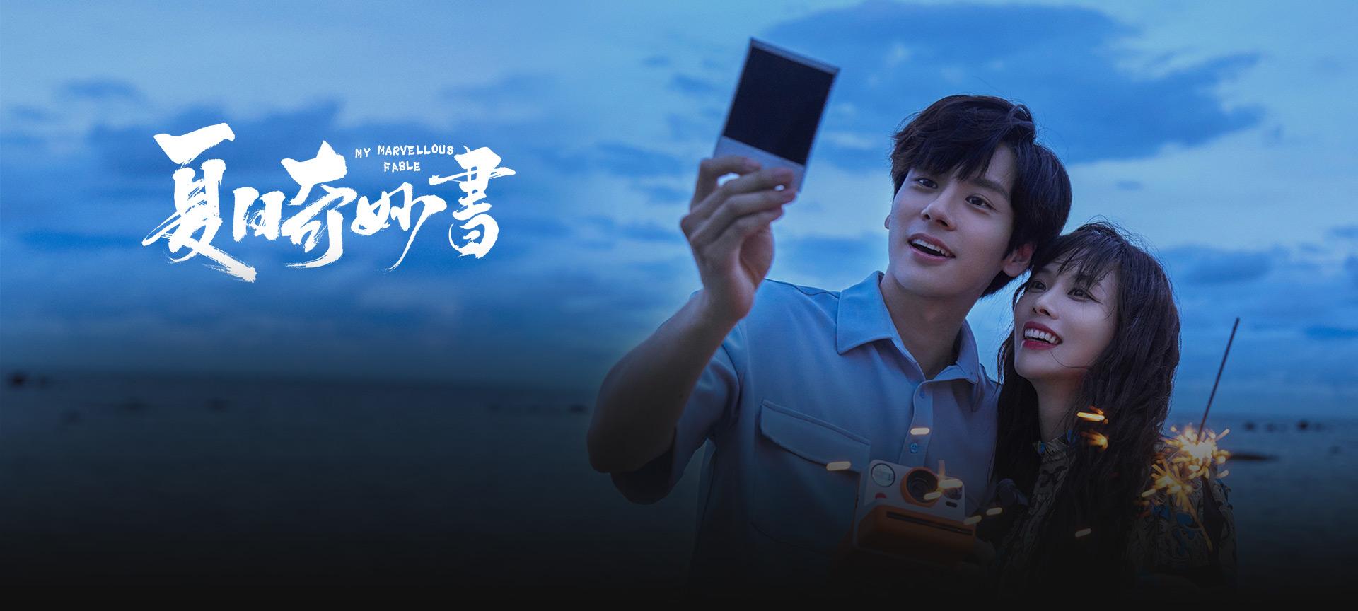 談一場夏季戀愛