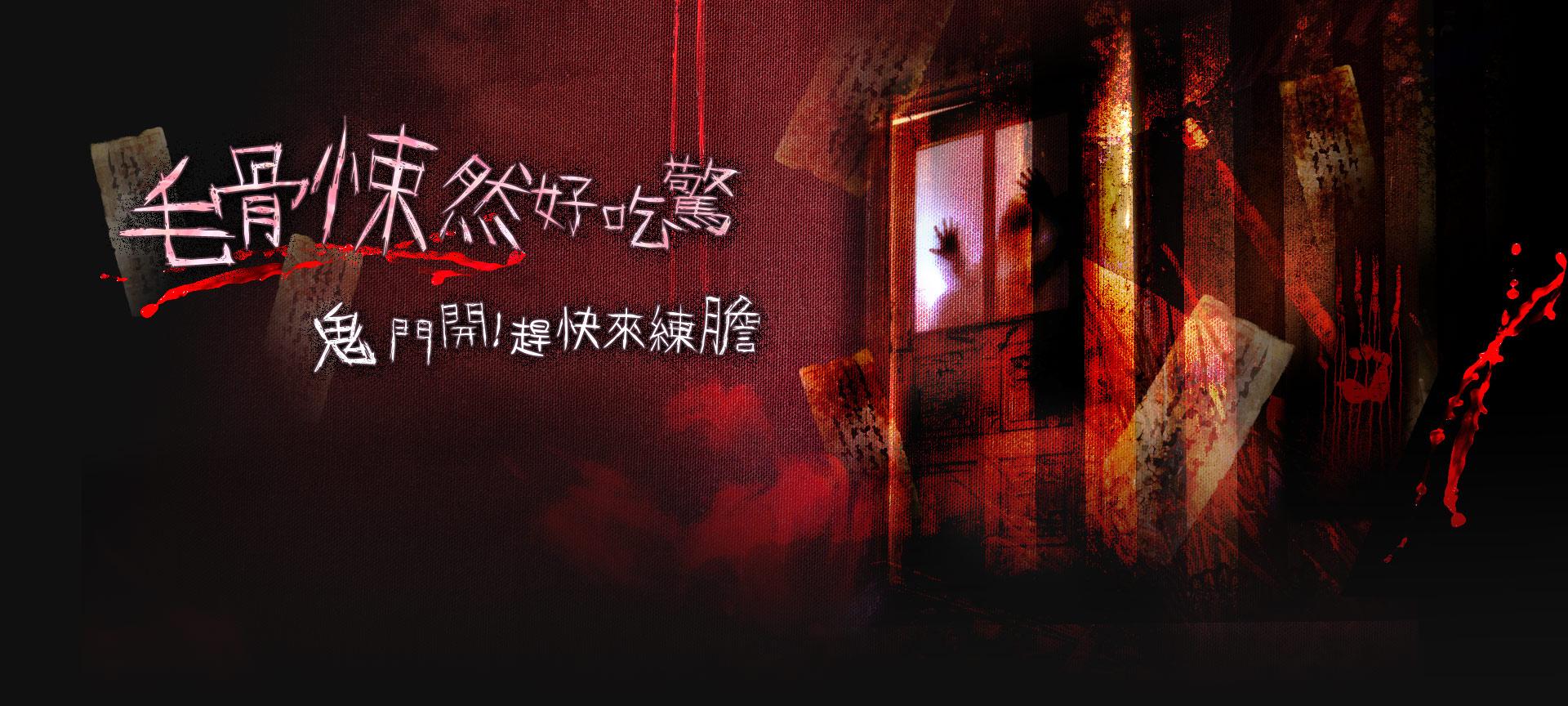 阿飄出沒中