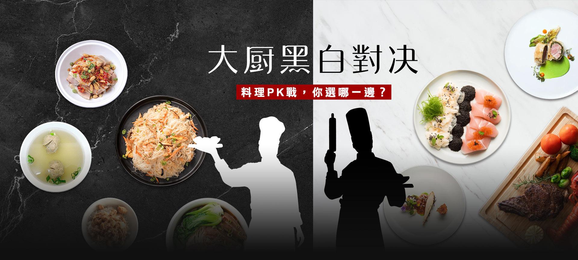 大廚黑白對決