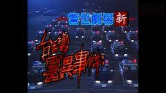 台灣靈異事件
