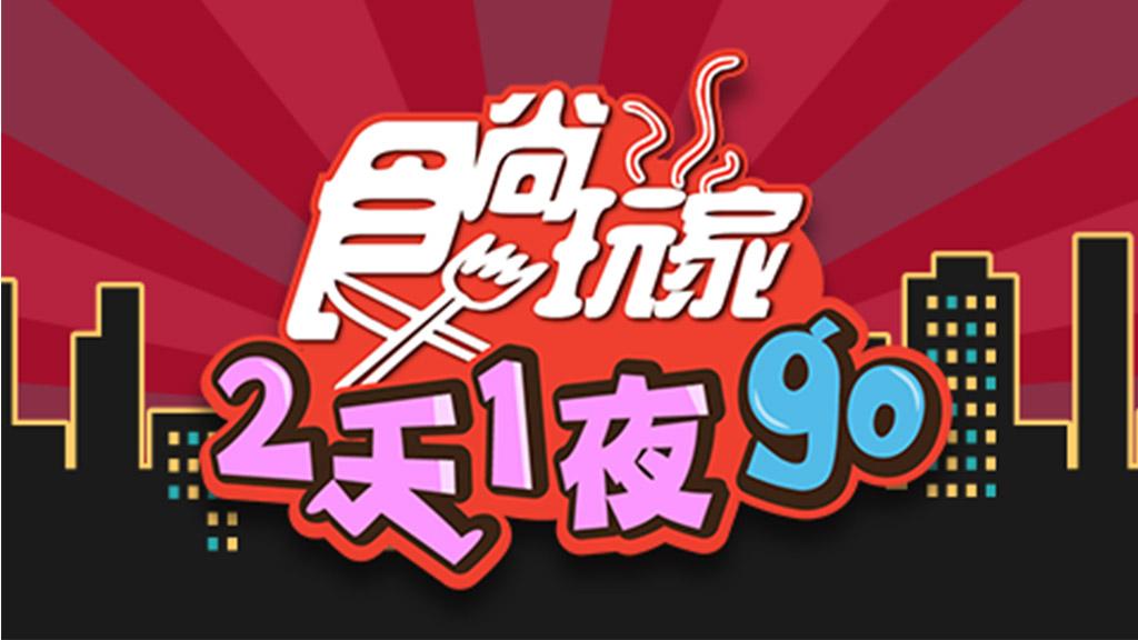 食尚玩家-2天1夜go