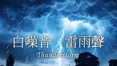 紓壓雷雨聲
