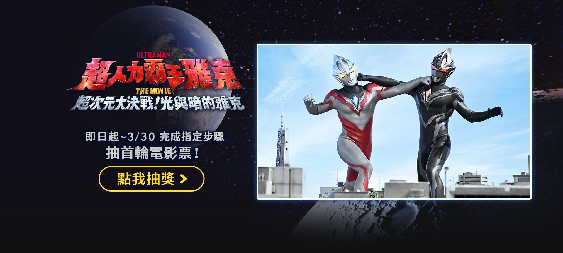 《超人力霸王》抽獎活動