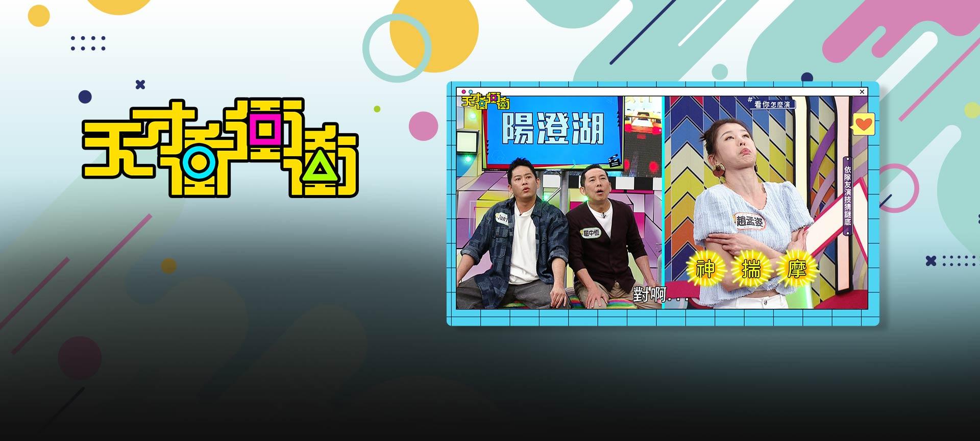 天才衝衝衝#962