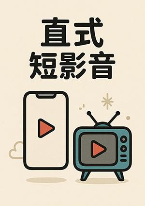 直式短影音