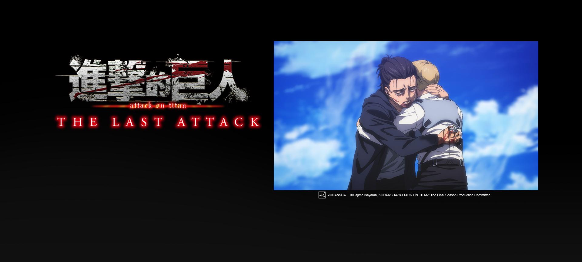 劇場版「進擊的巨人」完結篇THE LAST ATTACK