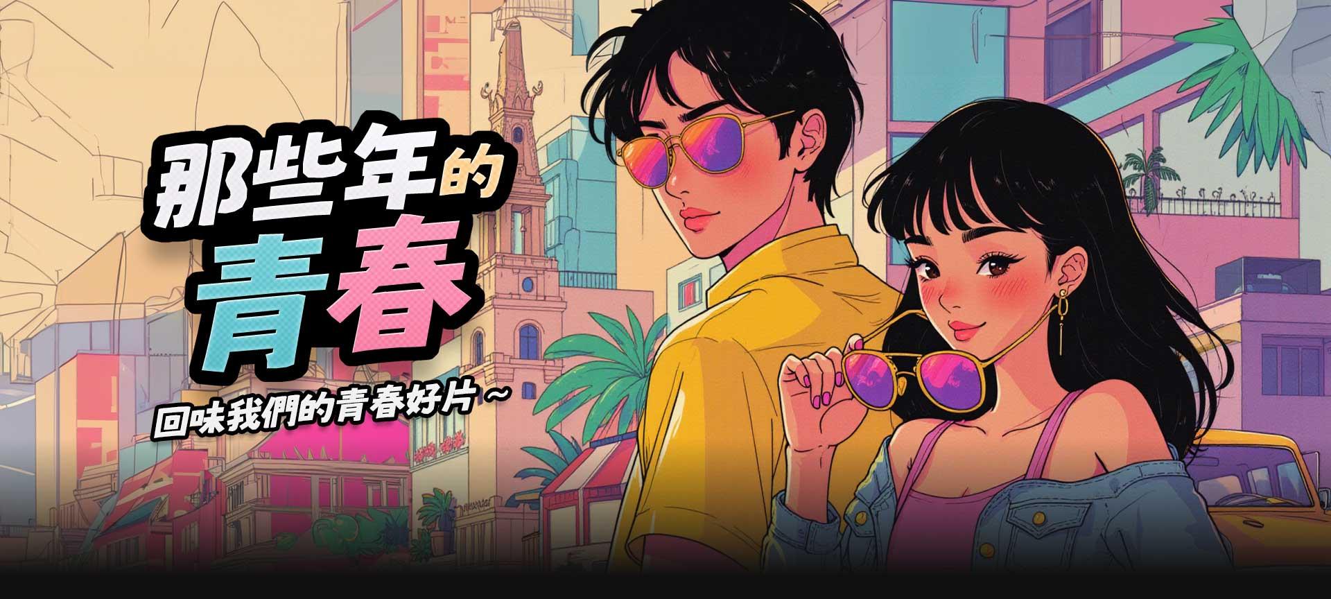 那些年的青春