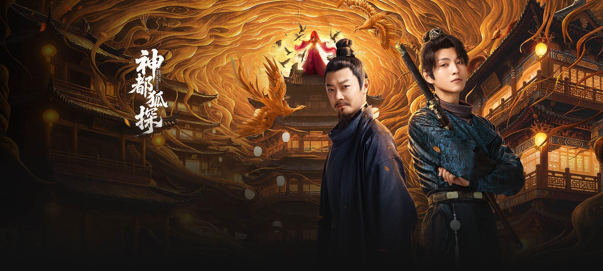 神都狐探