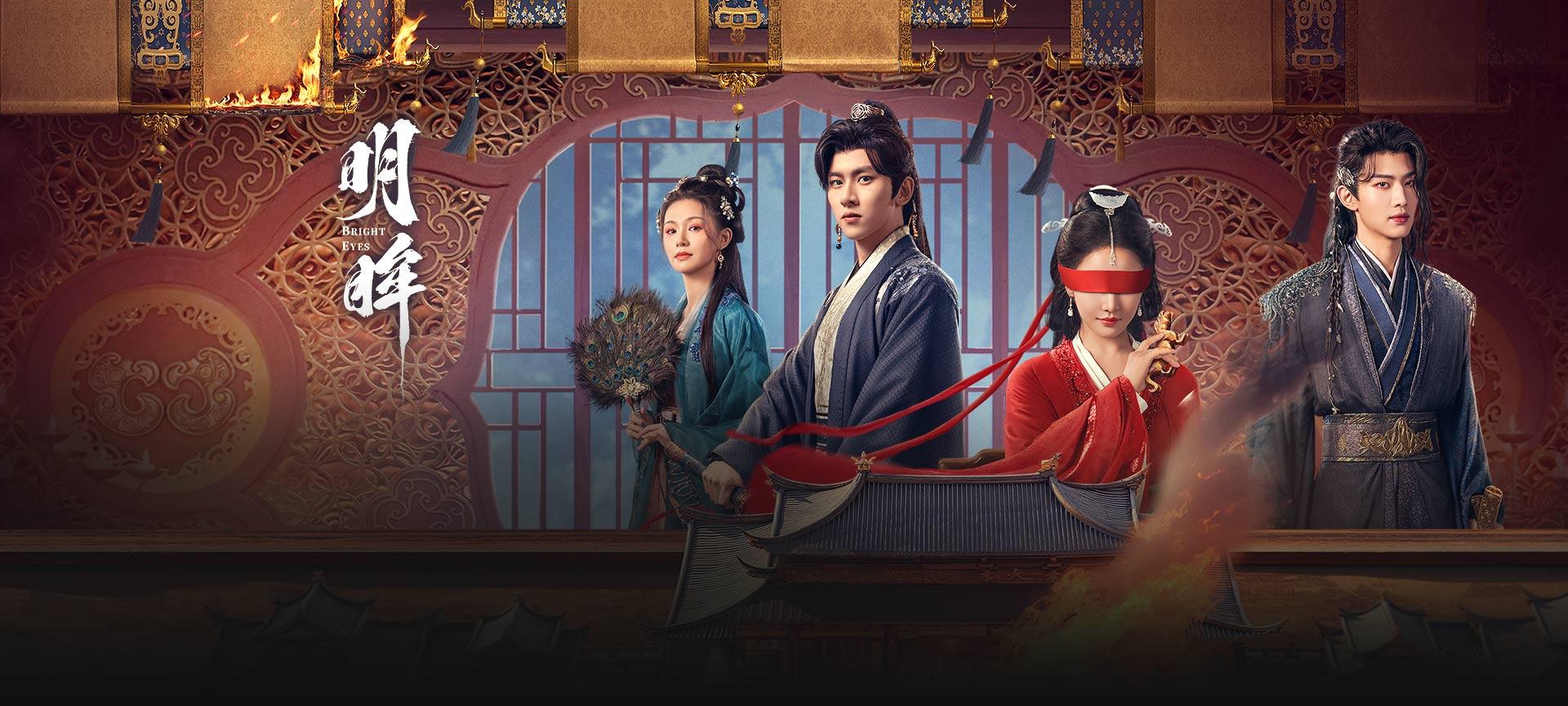 明眸