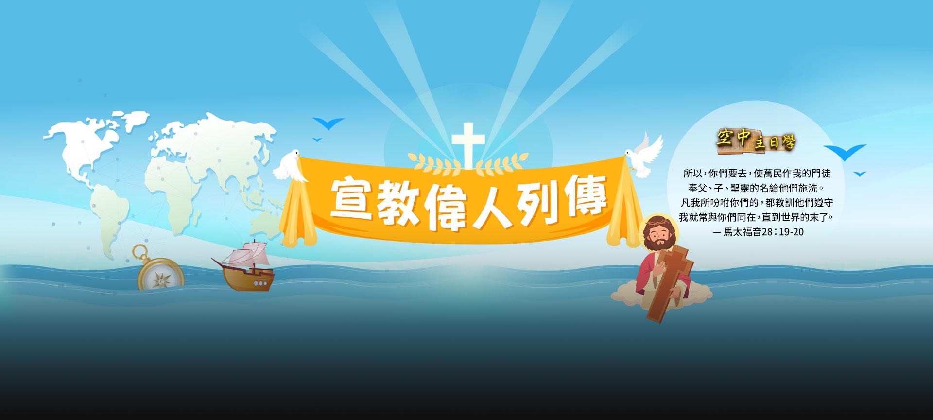 空中主日學 宣教偉人列傳