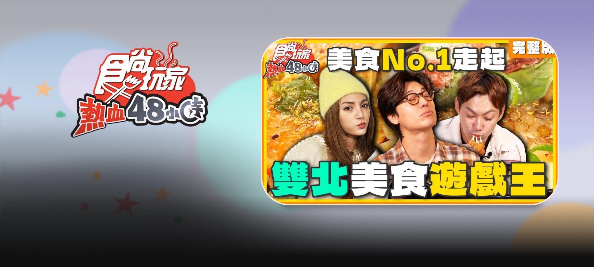 食尚玩家-熱血48小時#233
