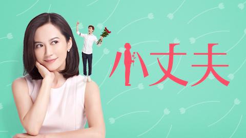 小丈夫