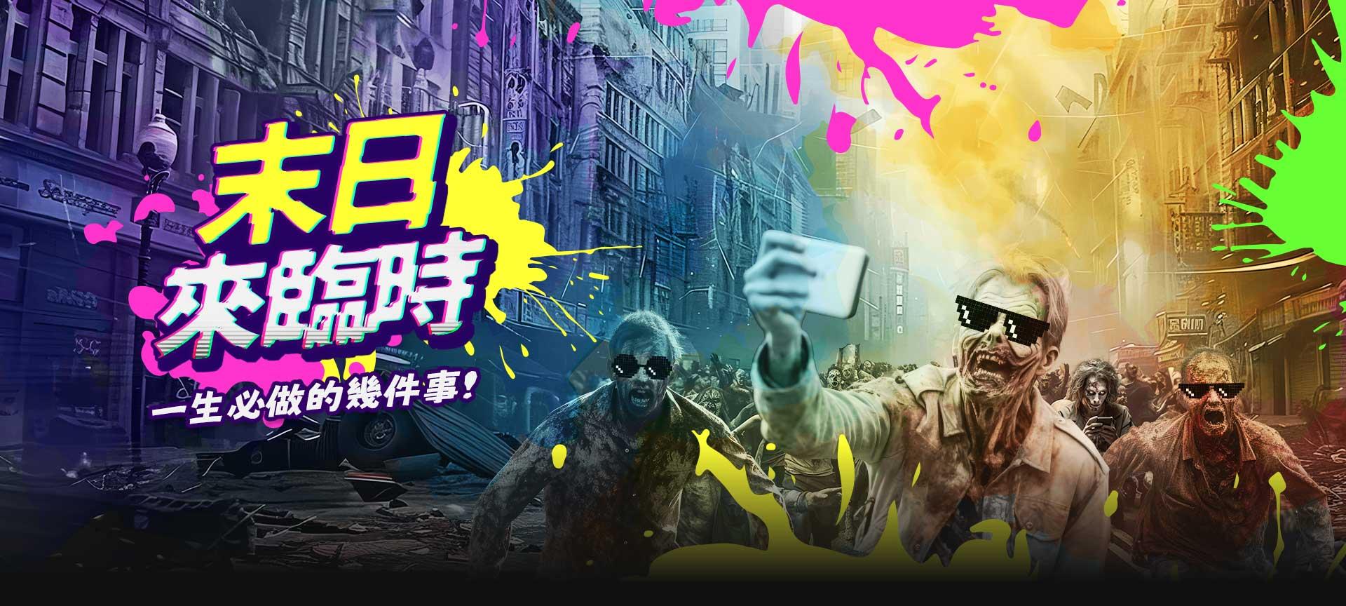 當末日來臨