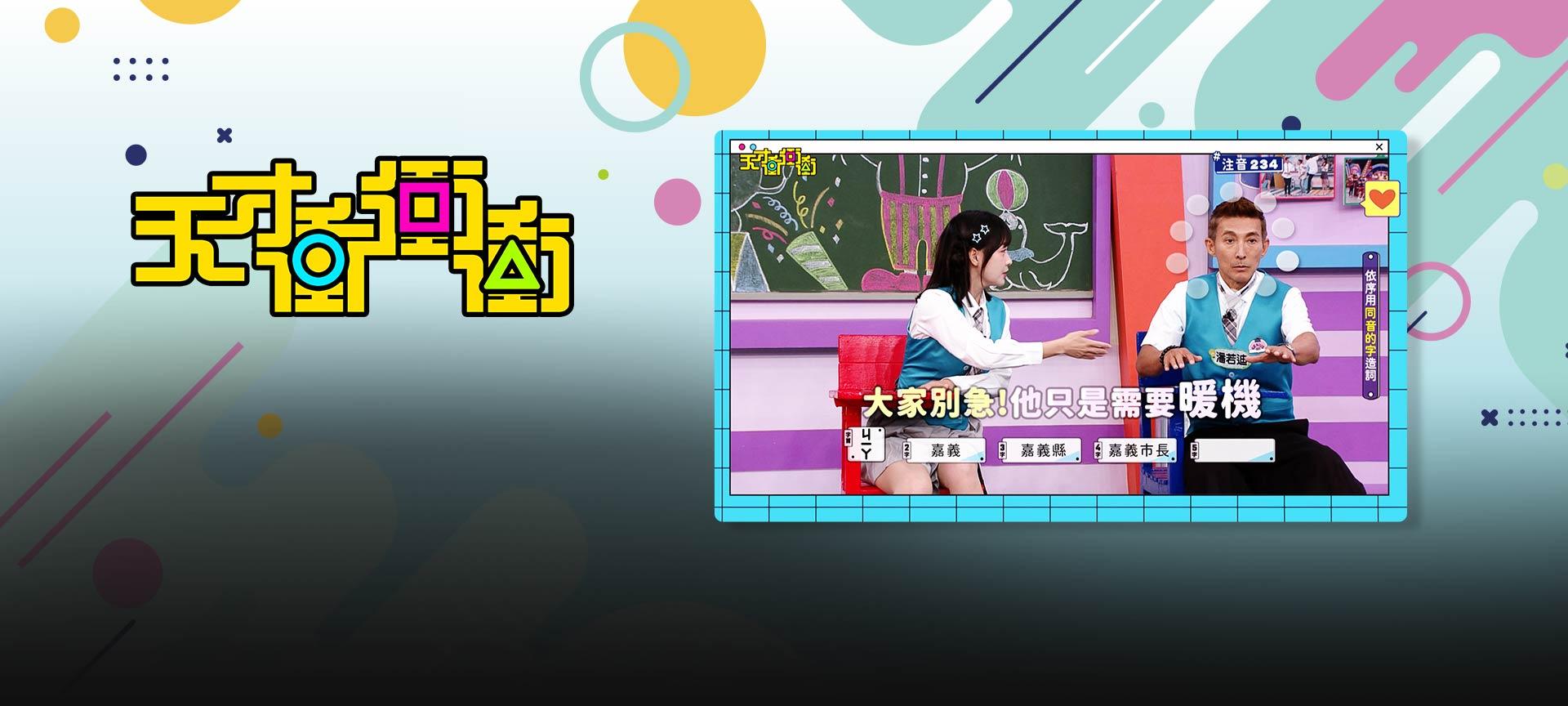 天才衝衝衝#971